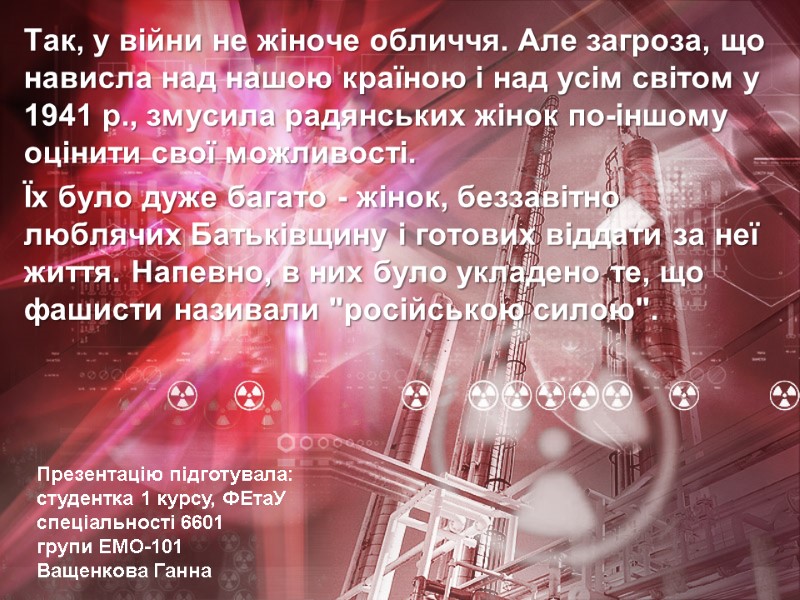 Так, у війни не жіноче обличчя. Але загроза, що нависла над нашою країною і
